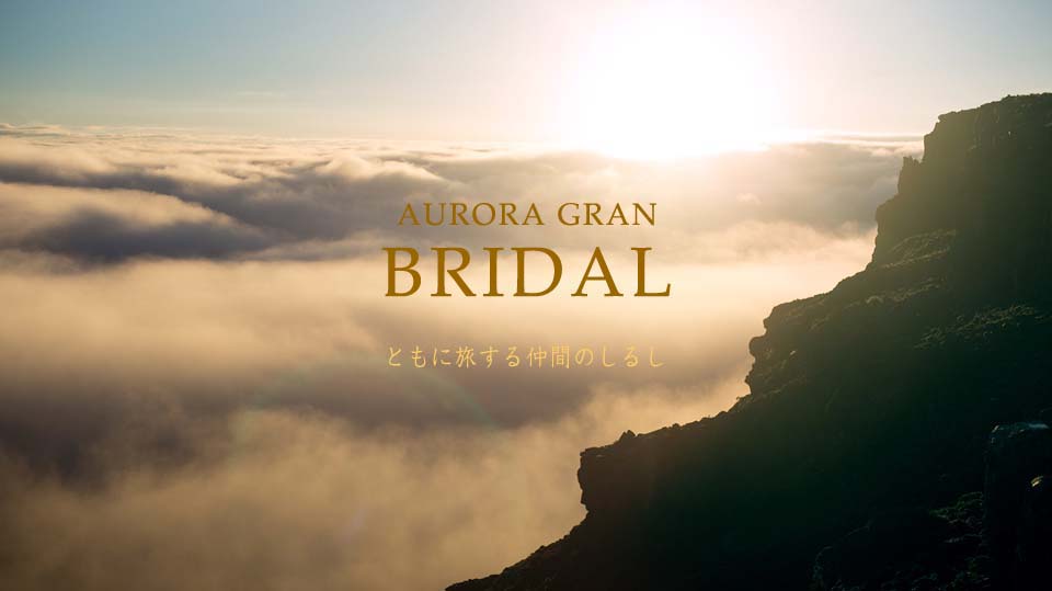 AURORA GRAN（オーロラグラン）ブラダルリング