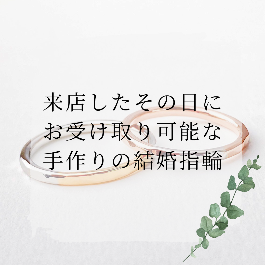ジャンティールスタッフブログ「来店したその日に受け取れる手作り結婚指輪」