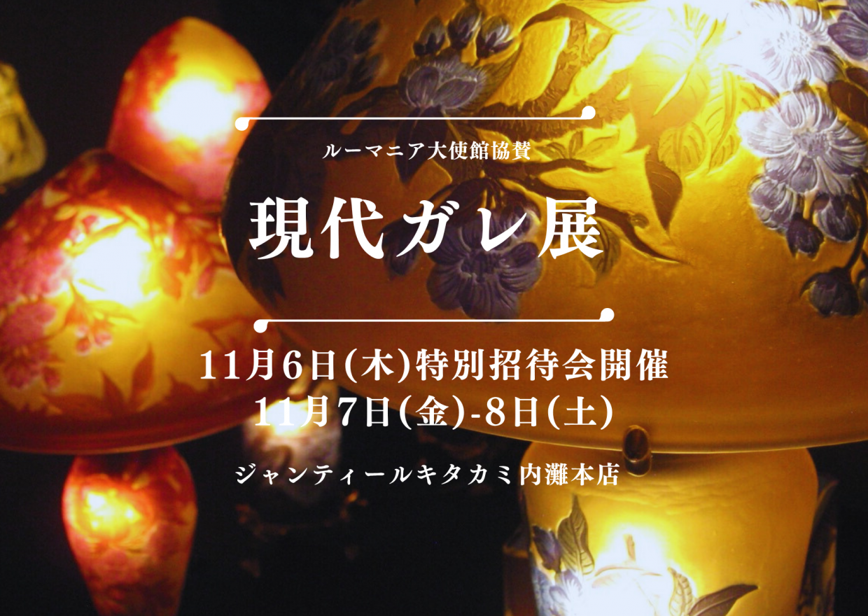 ジャンティールスタッフブログ「【現代ガレ展】開催のお知らせ」