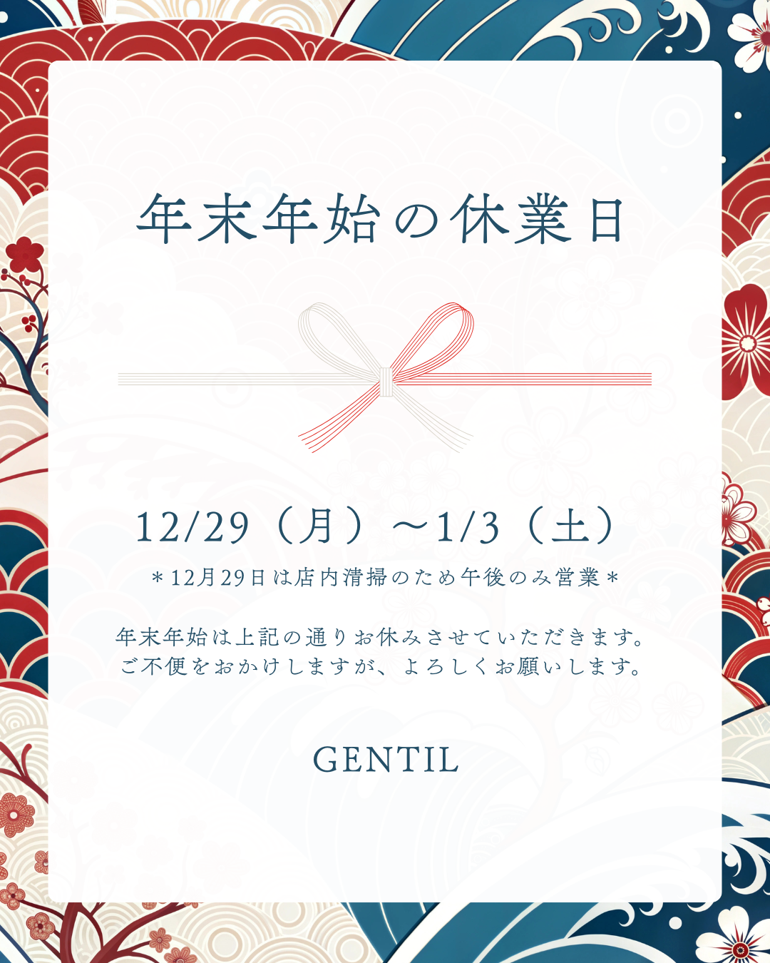 ジャンティールスタッフブログ「店年末年始の休業案内」
