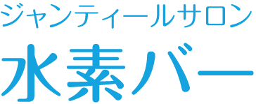 ジャンティールサロン 水素バー