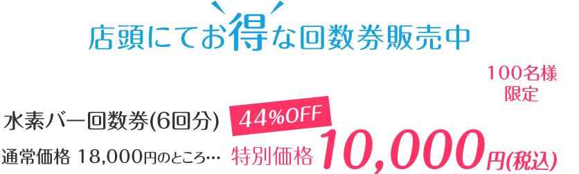 店頭にてお得な回数券販売中「水素バー回数券44%OFF特別価格10,000円(税込)にて販売中!