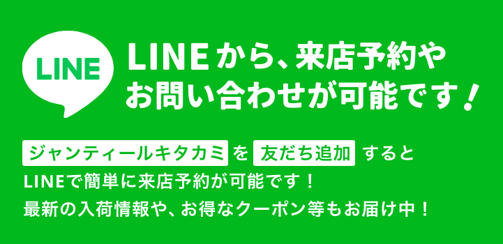 LINEでも来店予約を受付中
