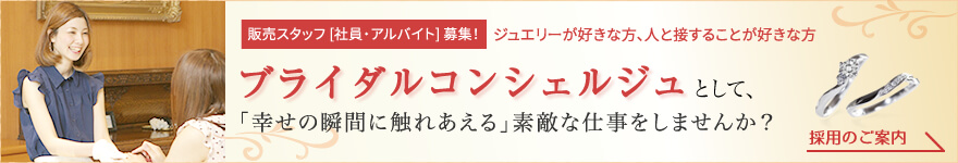 販売スタッフ(社員/アルバイト)募集！ジュエリーが好きな方、人と接することが好きな方「ブライダルコンシェルジュとして幸せの瞬間に触れあえる」ステキな仕事をしませんか？